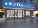中山象牙口腔门诊部-医院LOGO