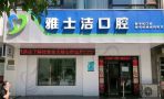 银川雅士洁口腔诊所-医院LOGO