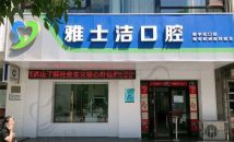 银川雅士洁口腔诊所