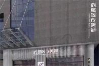 咸宁辰星医疗美容门诊部