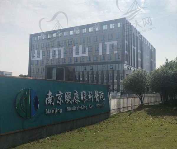 南京明康眼科医院
