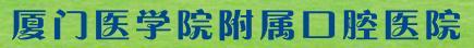 厦门医学院附属口腔医院-医院LOGO