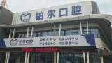 东营铂尔口腔门诊部-医院LOGO