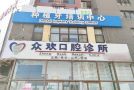 邯郸众欢口腔诊所-医院LOGO