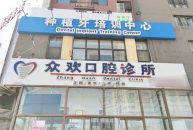 邯郸众欢口腔诊所
