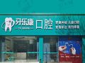 广东韶关牙乐康口腔门诊部-医院LOGO