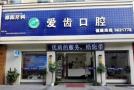 邵阳爱齿口腔医院-医院LOGO