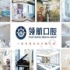 广州领航口腔门诊部