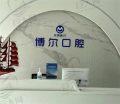 唐山博尔口腔-医院LOGO
