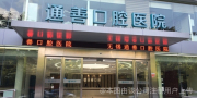 无锡通善口腔医院-医院LOGO