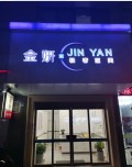 金华新妍医疗美容诊所-医院LOGO