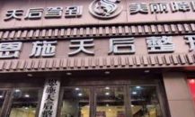 湖北恩施天后整形外科医院