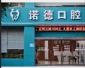 阳泉诺德口腔诊所-医院LOGO