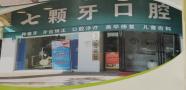 东莞七颗牙口腔门诊部-医院LOGO