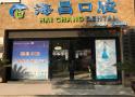 武汉海昌口腔门诊部-医院LOGO