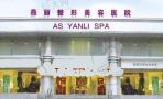 鞍山燕丽美容医院-医院LOGO