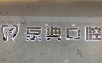 富锦京典口腔门诊部-医院LOGO