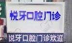 哈尔滨松北悦牙口腔门诊部-医院LOGO