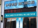 烟台仁峰口腔门诊部-医院LOGO