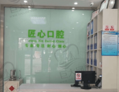 天津津南匠心口腔门诊部
