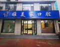 泰安雅美家口腔诊所-医院LOGO