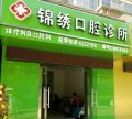 宝鸡李家崖锦绣口腔诊所-医院LOGO