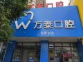 沧州市运河区万泰口腔诊所-医院LOGO
