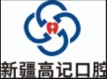 新疆呼图壁高记牙科诊所-医院LOGO