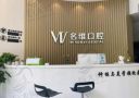 杭州名维临平北沙口腔门诊部-医院LOGO