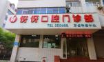 新乡伢伢口腔门诊部-医院LOGO