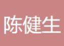 中山陈健生口腔门诊部-医院LOGO