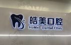 常州武进皓美口腔门诊部-医院LOGO