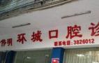 清远环城口腔诊所-医院LOGO