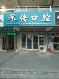 秦皇岛承传口腔诊所-医院LOGO