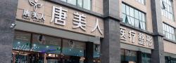 郑州唐美人医疗美容医院-医院LOGO