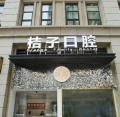 佛山桔子口腔门诊部-医院LOGO