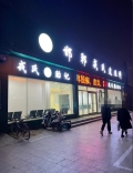 邯郸戎氏皮肤科诊所-医院LOGO