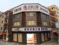 深圳尔睦口腔门诊部-医院LOGO