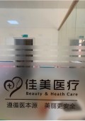 龙岩佳美医疗美容门诊部-医院LOGO