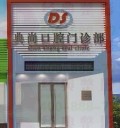 盘锦典尚口腔门诊部-医院LOGO