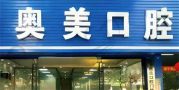 大连奥美口腔医院-医院LOGO