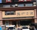 沈阳懿轩口腔门诊部-医院LOGO