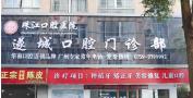 遂溪遂城口腔门诊部-医院LOGO
