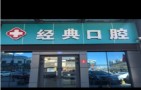 哈密经典口腔诊所-医院LOGO