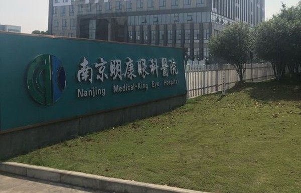 南京明康眼科医院