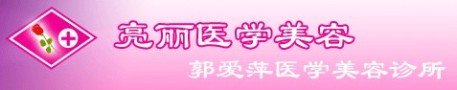 长治亮丽保健医学美容诊所-医院LOGO
