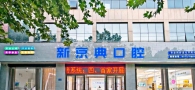 新乡新京典口腔门诊部-医院LOGO