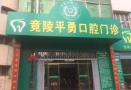 天门平勇口腔门诊部-医院LOGO