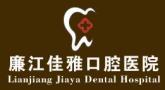 廉江佳雅口腔医院-医院LOGO