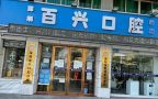 深圳百兴口腔诊所（龙华大浪店）-医院LOGO
